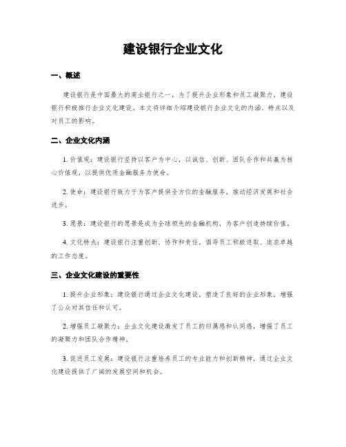 建设银行企业文化