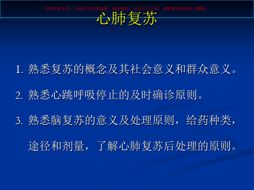 外科学心肺脑复苏培训课件