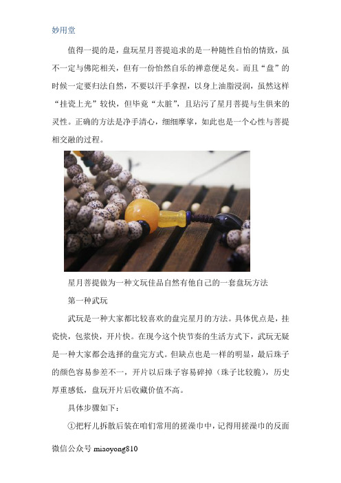 星月菩提手串的三种盘玩方法,你知道吗？