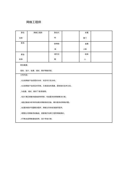 网络工程师岗位职责