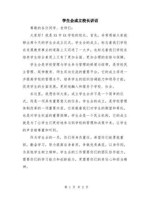 学生会成立校长讲话