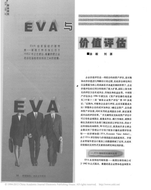 EVA与价值评估