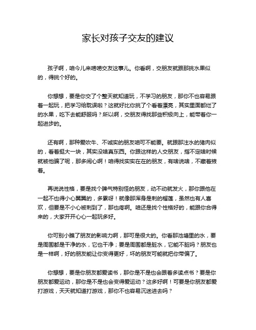 家长对孩子交友的建议