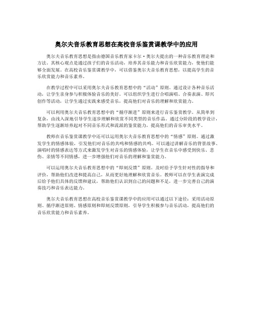 奥尔夫音乐教育思想在高校音乐鉴赏课教学中的应用