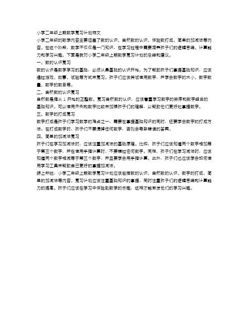 小学二年级上期数学复习计划范文