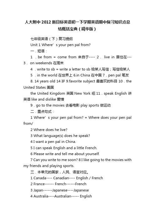 人大附中2012新目标英语初一下学期英语期中复习知识点总结概括宝典（精华版）