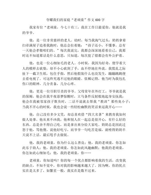 夸夸我们家的“老顽童”作文600字