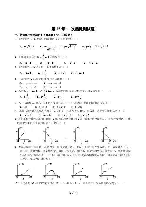 一次函数单元测试题(基础卷)