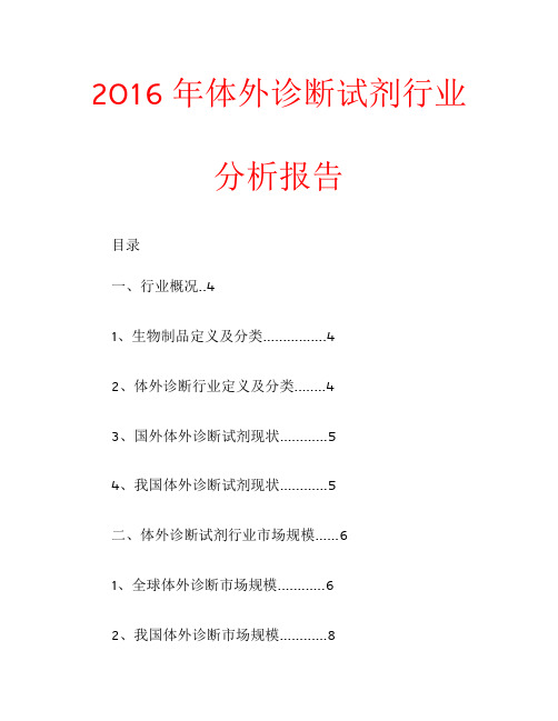 2016年体外诊断试剂行业分析报告