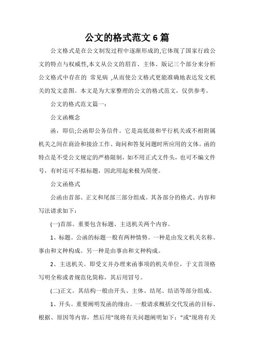 秘书基础 公文的格式范文6篇