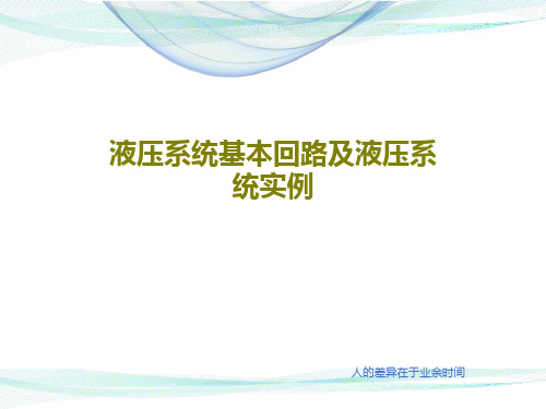 液压系统基本回路及液压系统实例PPT42页