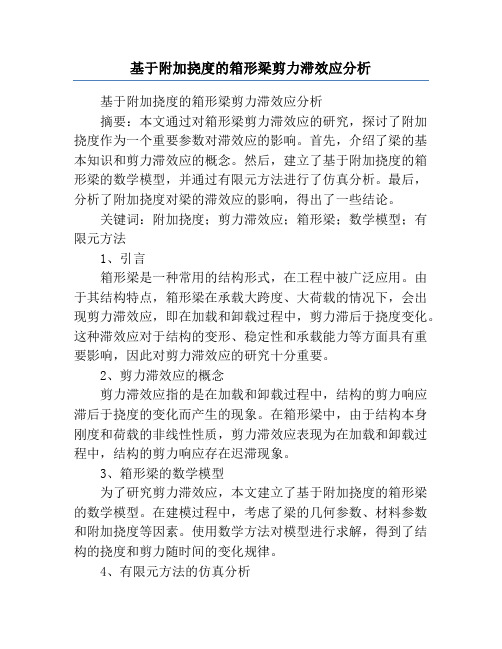 基于附加挠度的箱形梁剪力滞效应分析