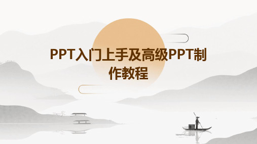 PPT入门上手及高级PPT制作教程