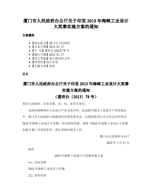 厦门市人民政府办公厅关于印发2013年海峡工业设计大奖赛实施方案的通知