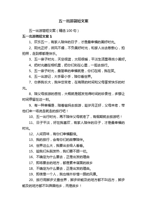 五一出游简短文案（精选100句）