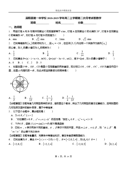 涡阳县第一中学校2018-2019学年高二上学期第二次月考试卷数学