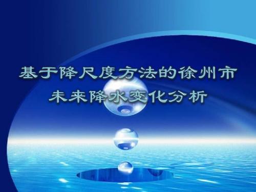 基于降尺度方法的徐州市降水变化分析