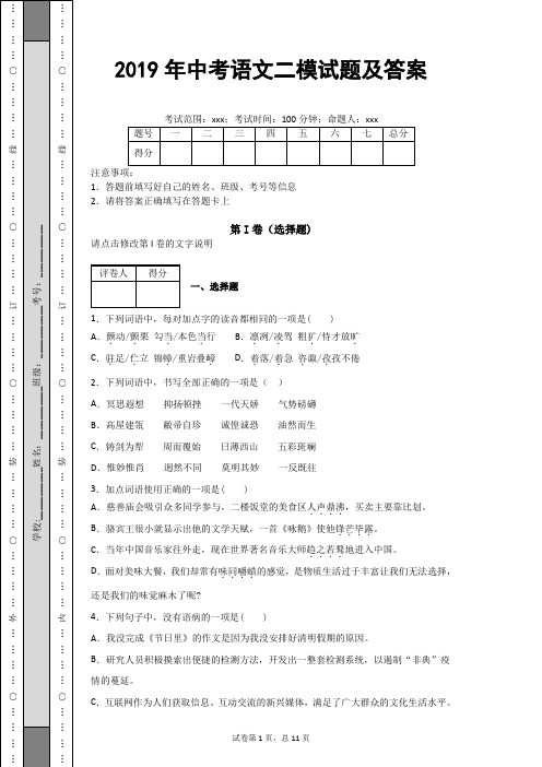 2019年中考语文二模试题及答案