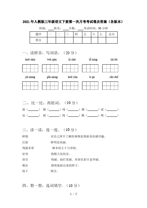 2021年人教版三年级语文下册第一次月考考试卷及答案(各版本)