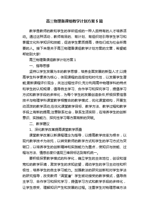 高三物理备课组教学计划方案5篇