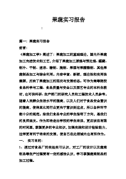 果蔬实习报告