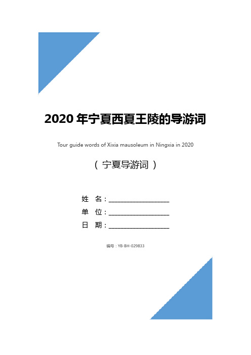 2020年宁夏西夏王陵的导游词