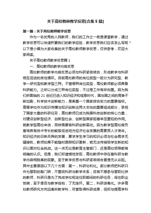 关于高校教师教学反思[合集5篇]