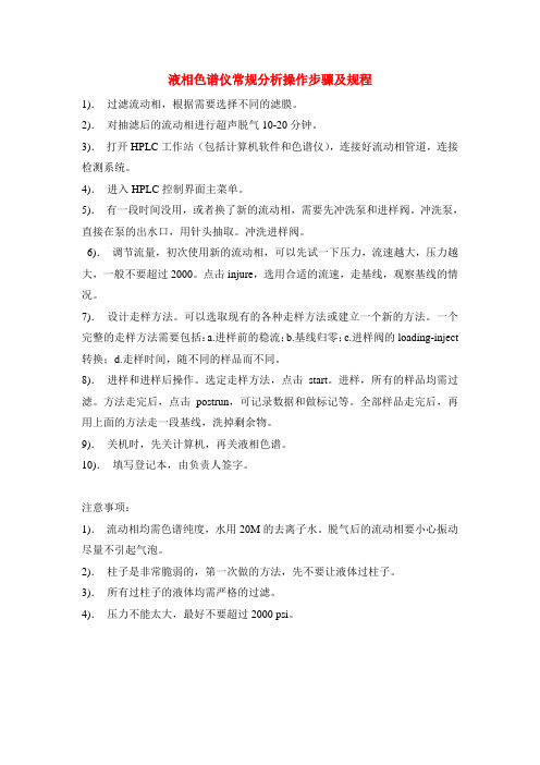 液相色谱仪常规分析操作步骤及规程