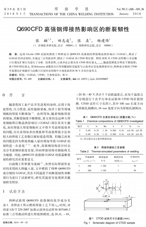 Q690CFD高强钢焊接热影响区的断裂韧性