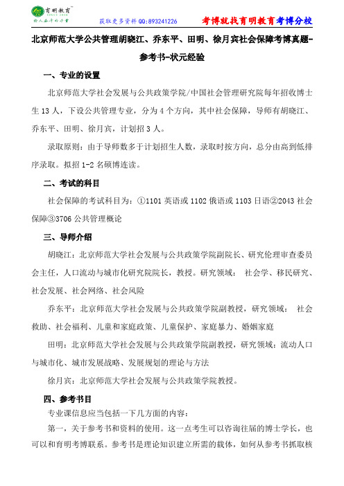 北京师范大学公共管理胡晓江、乔东平、田明、徐月宾社会保障考博真题-参考书-状元经验