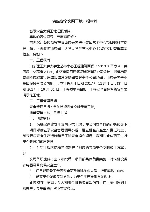 省级安全文明工地汇报材料