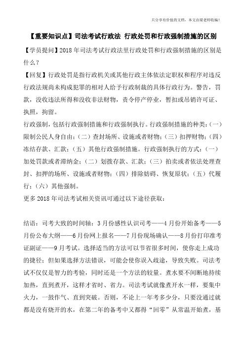 【重要知识点】司法考试行政法-行政处罚和行政强制措施的区别