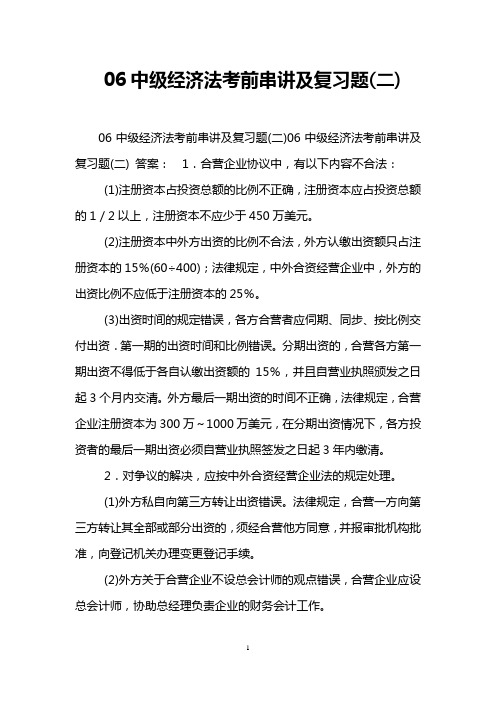 06中级经济法考前串讲及复习题(二)