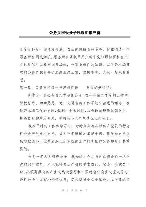 公务员积极分子思想汇报三篇