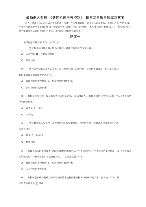 电大专科《数控机床电气控制》机考网考纸考题库和答案