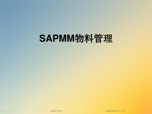 SAPMM物料管理