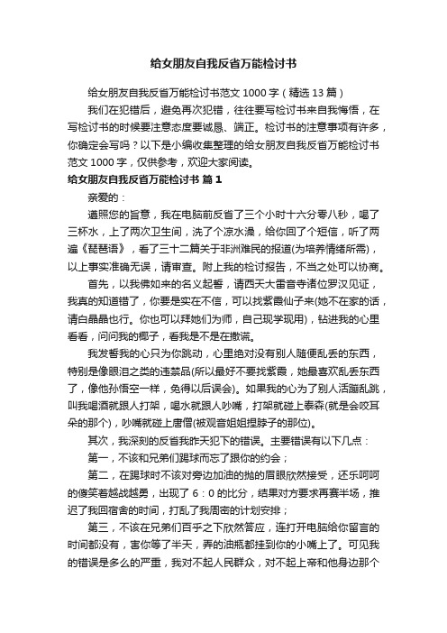 给女朋友自我反省万能检讨书