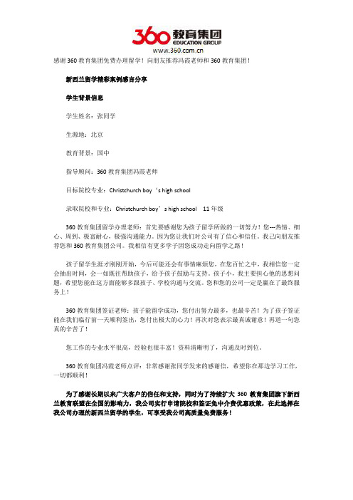 感谢360教育集团免费办理留学!向朋友推荐冯霞老师和360教育集团