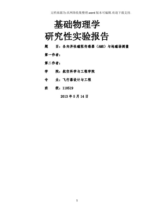 研究性实验报告——各向异性磁阻传感器与磁场测量