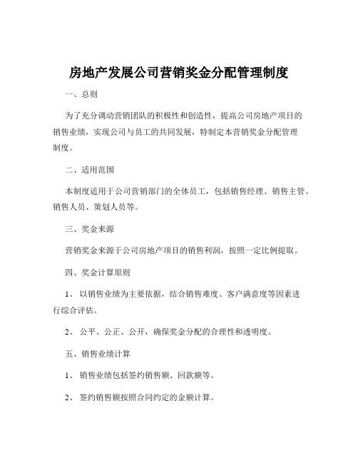 房地产发展公司营销奖金分配管理制度