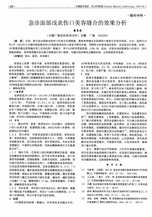 急诊面部浅表伤口美容缝合的效果分析