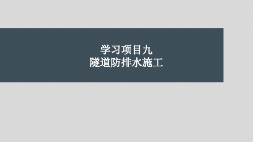 第九章隧道防排水施工高速铁路隧道施工与维护第2版高等教育经典课件无师自通从零开始