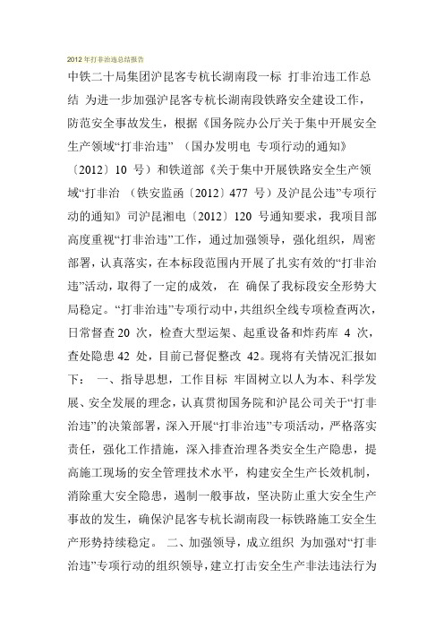 2012年打非治违总结报告