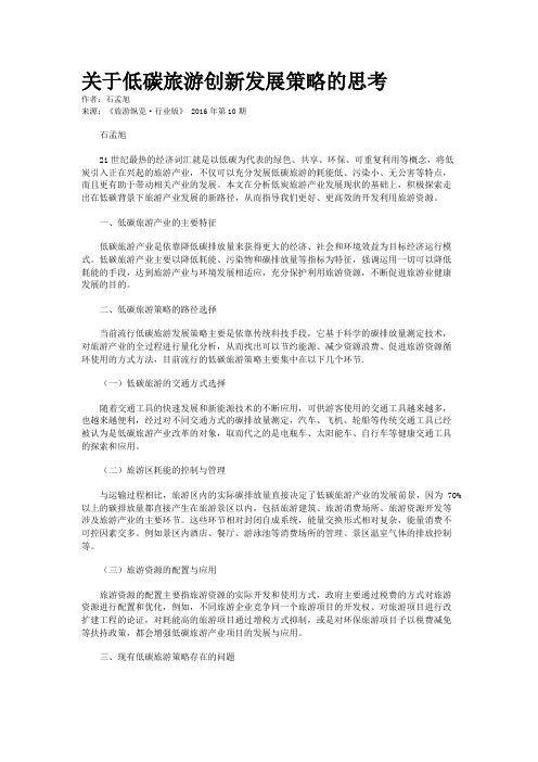 关于低碳旅游创新发展策略的思考