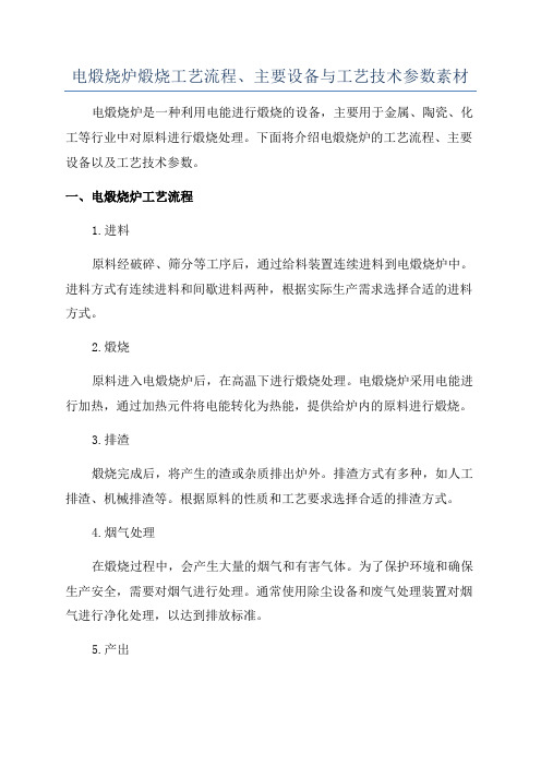 电煅烧炉煅烧工艺流程、主要设备与工艺技术参数素材