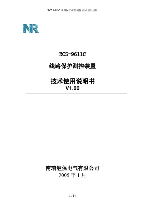 RCS-9611C-线路保护测控装置-技术使用说明