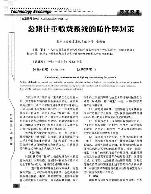 公路计重收费系统的防作弊对策