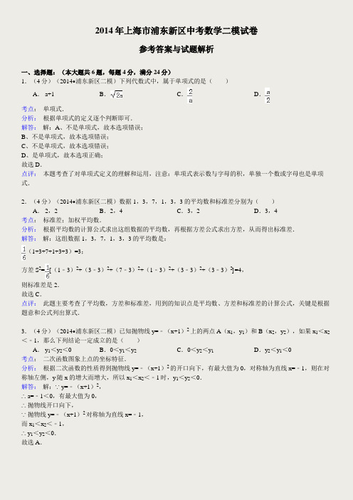 上海市浦东新区2014年中考二模数学试卷及答案解析(WORD版)