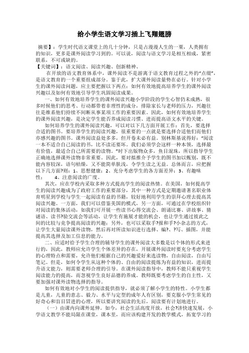 给小学生语文学习插上飞翔翅膀