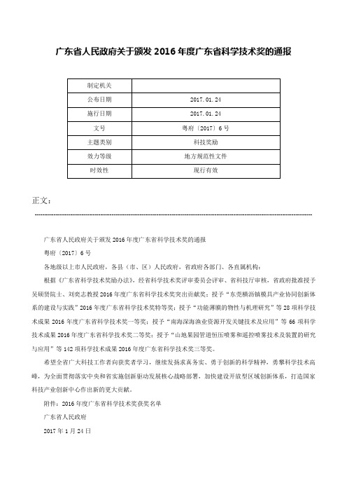 广东省人民政府关于颁发2016年度广东省科学技术奖的通报-粤府〔2017〕6号